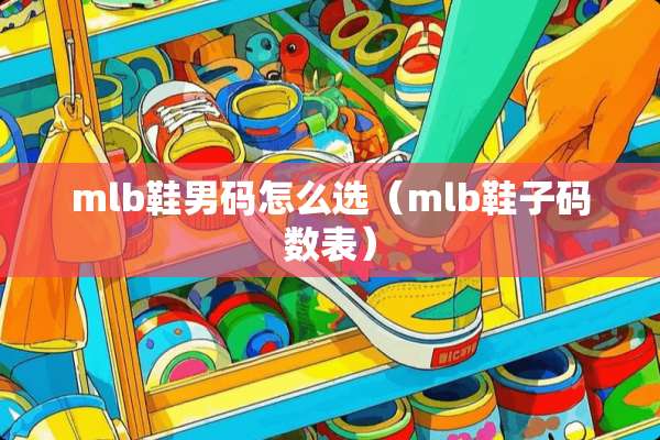 mlb鞋男码怎么选（mlb鞋子码数表）