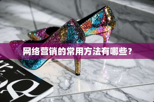 网络营销的常用方法有哪些？