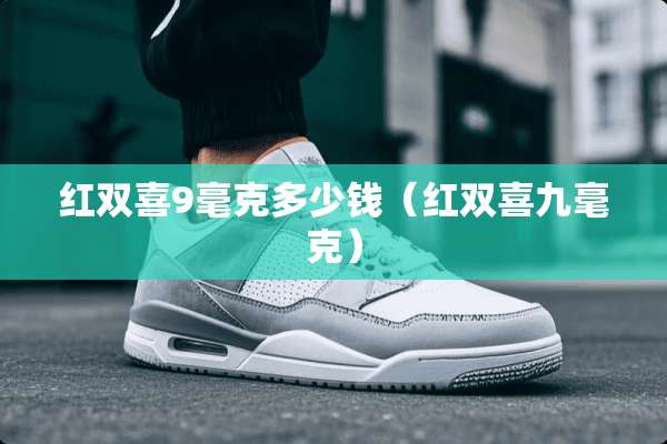 红双喜9毫克多少钱（红双喜九毫克）