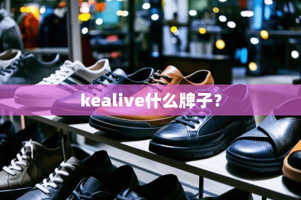 kealive什么牌子？