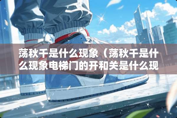 荡秋千是什么现象（荡秋千是什么现象电梯门的开和关是什么现象）