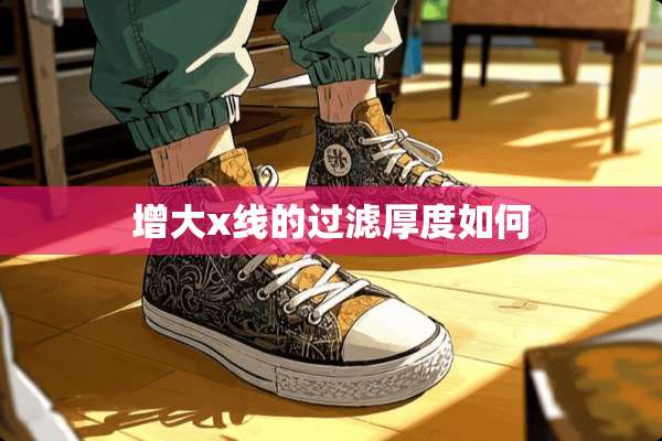 增大x线的过滤厚度如何