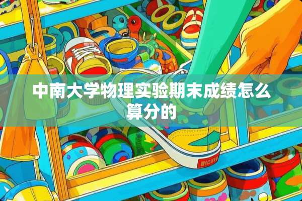 中南大学物理实验期末成绩怎么算分的