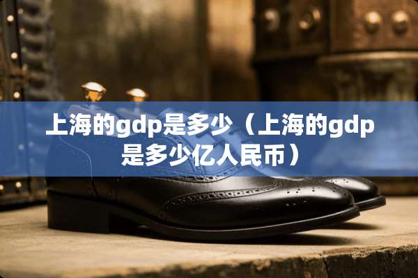 上海的gdp是多少（上海的gdp是多少亿人民币）