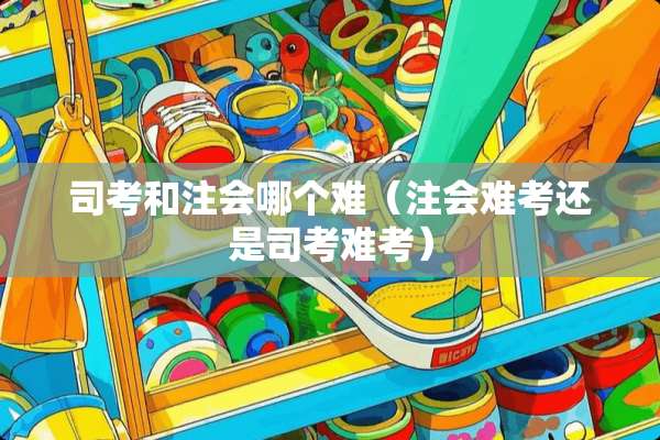 **和注会哪个难（注会难考还是**难考）