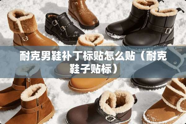 耐克男鞋补丁标贴怎么贴（耐克鞋子贴标）