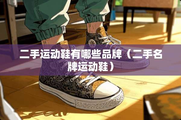 二手运动鞋有哪些品牌（二手名牌运动鞋）