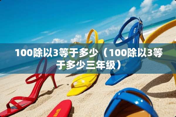 100除以3等于多少（100除以3等于多少三年级）