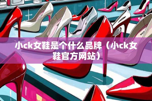 小ck女鞋是个什么品牌（小ck女鞋官方网站）