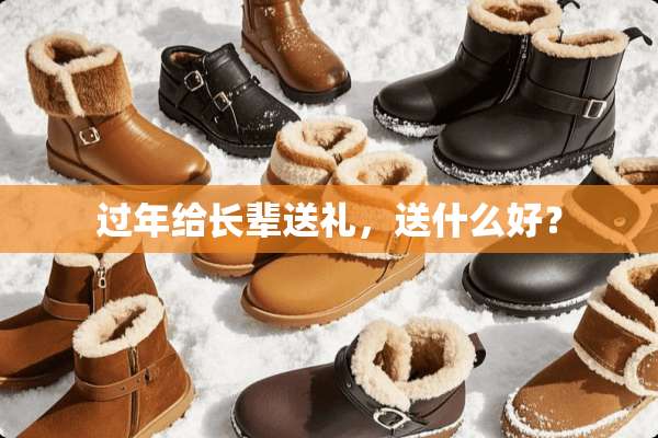 过年给长辈送礼，送什么好？