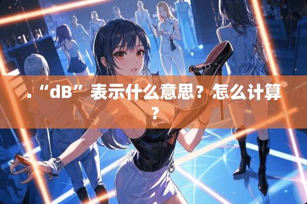 .“dB”表示什么意思？怎么计算？