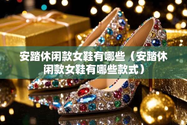 安踏休闲款女鞋有哪些（安踏休闲款女鞋有哪些款式）