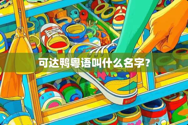 可达鸭粤语叫什么名字？
