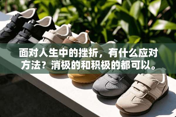 面对人生中的挫折，有什么应对方法？消极的和积极的都可以。