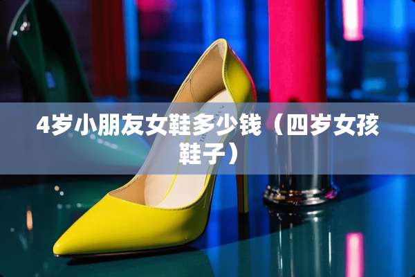 4岁小朋友女鞋多少钱（四岁女孩鞋子）