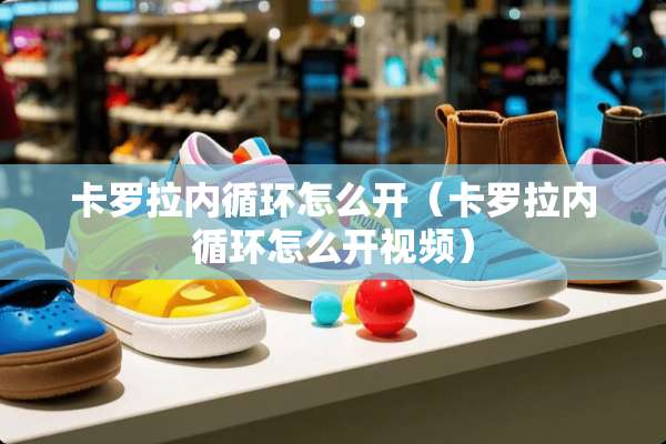 卡罗拉内循环怎么开（卡罗拉内循环怎么开视频）