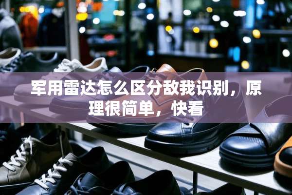 **雷达怎么区分敌我识别，原理很简单，快看
