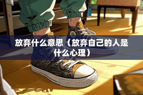放弃什么意思（放弃自己的人是什么心理）