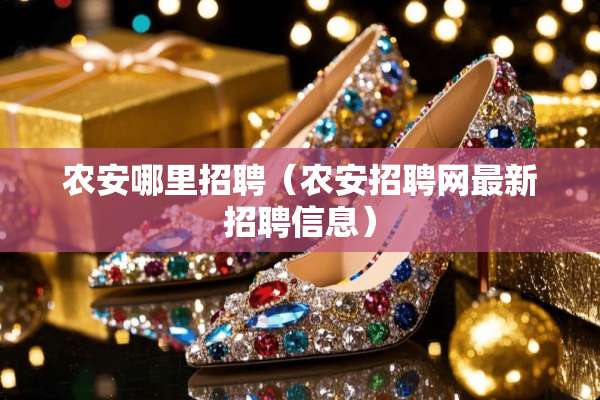 农安哪里招聘（农安招聘网最新招聘信息）