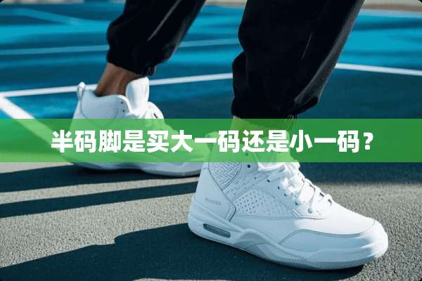 半码脚是买大**还是小**？
