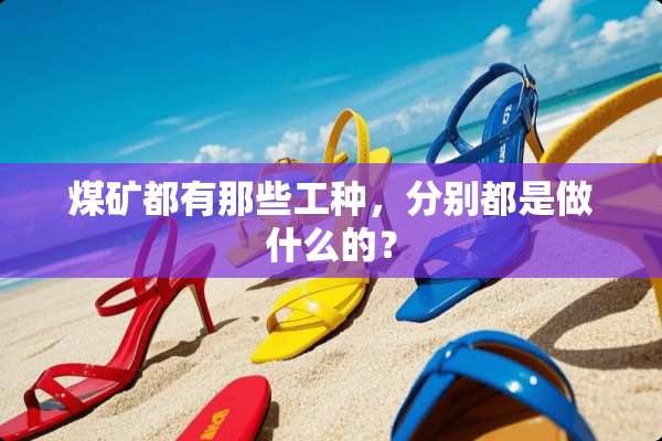 煤矿都有那些工种，分别都是做什么的？