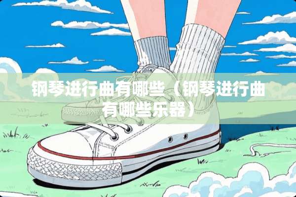 钢琴进行曲有哪些（钢琴进行曲有哪些乐器）