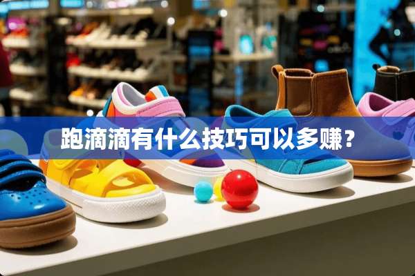 跑滴滴有什么技巧可以多赚？