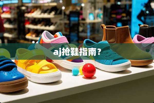 aj抢鞋指南？