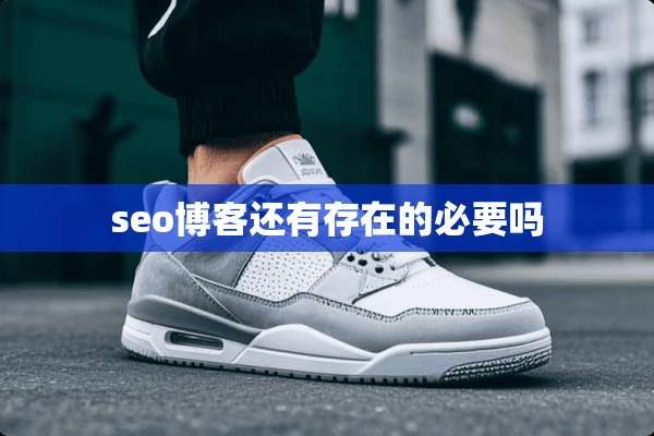 seo博客还有存在的必要吗