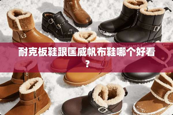 耐克板鞋跟匡威帆布鞋哪个好看？