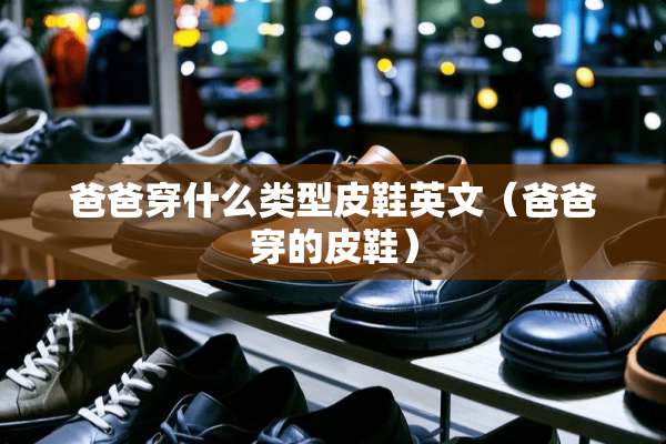 爸爸穿什么类型皮鞋英文（爸爸穿的皮鞋）