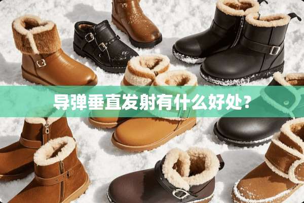 **垂直发射有什么好处？