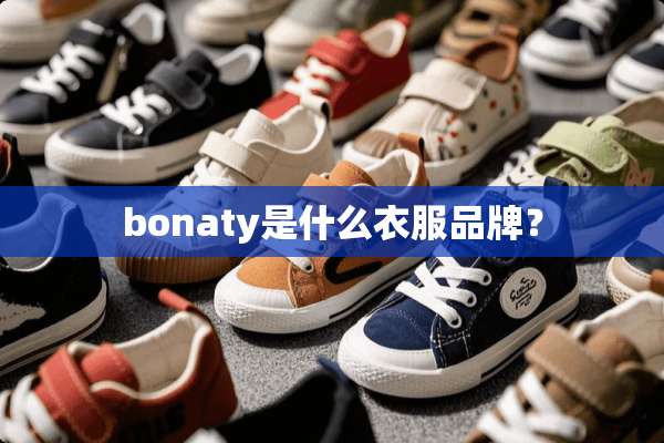 bonaty是什么衣服品牌？