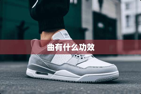 曲有什么功效