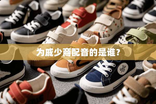 为戚少商配音的是谁？