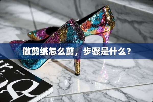 做剪纸怎么剪，步骤是什么？