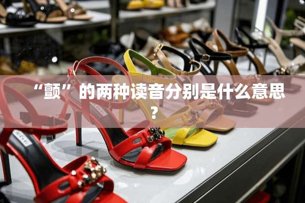 “颤”的两种读音分别是什么意思？