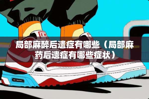 局部**后遗症有哪些（局部**后遗症有哪些症状）