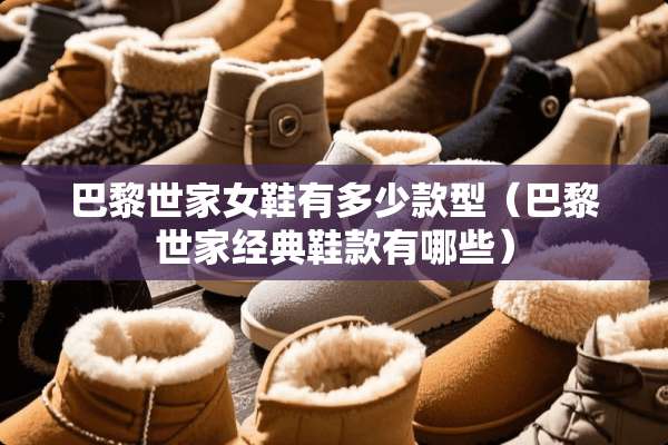 巴黎世家女鞋有多少款型（巴黎世家经典鞋款有哪些）