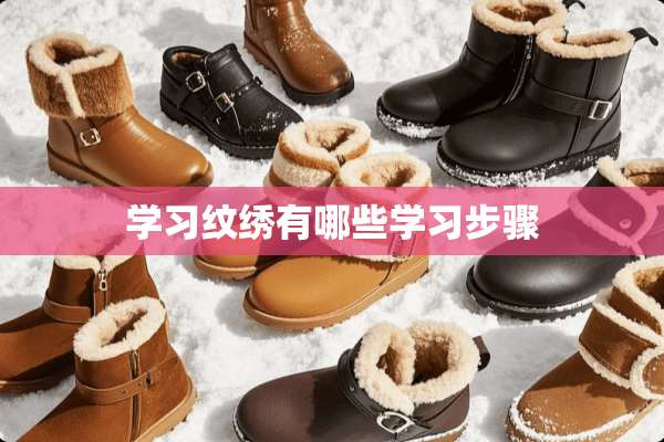 学习纹绣有哪些学习步骤