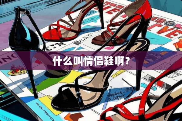 什么叫情侣鞋啊？