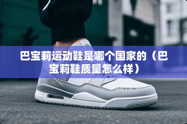 巴宝莉运动鞋是哪个国家的（巴宝莉鞋质量怎么样）