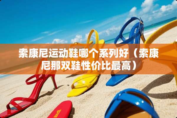 索康尼运动鞋哪个系列好（索康尼那双鞋性价比最高）