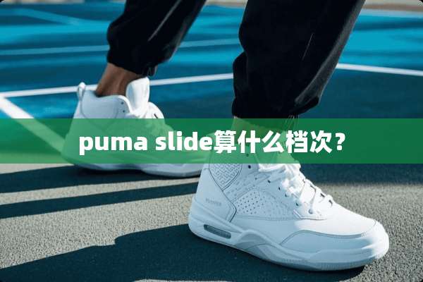 puma slide算什么档次？