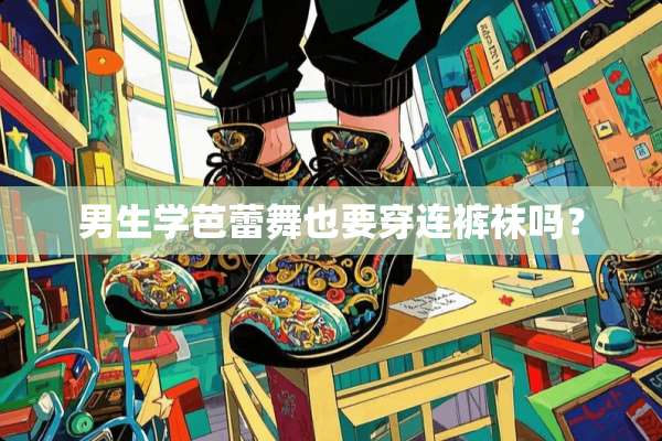 男生学芭蕾舞也要穿连**吗？