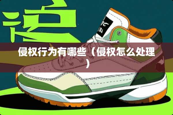 侵权行为有哪些（侵权怎么处理）