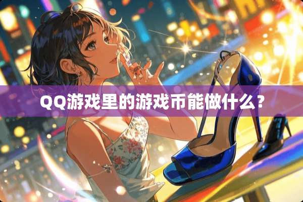 QQ游戏里的游戏币能做什么？