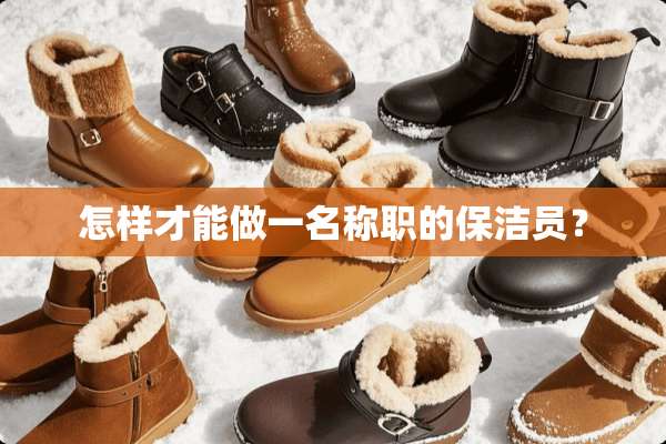 怎样才能做一名称职的保洁员？