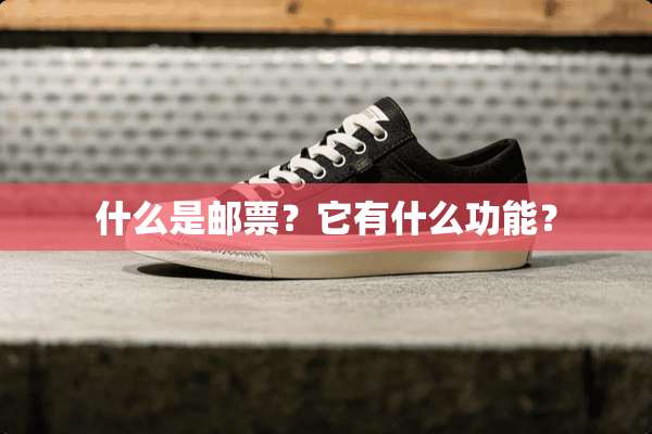 什么是邮票？它有什么功能？
