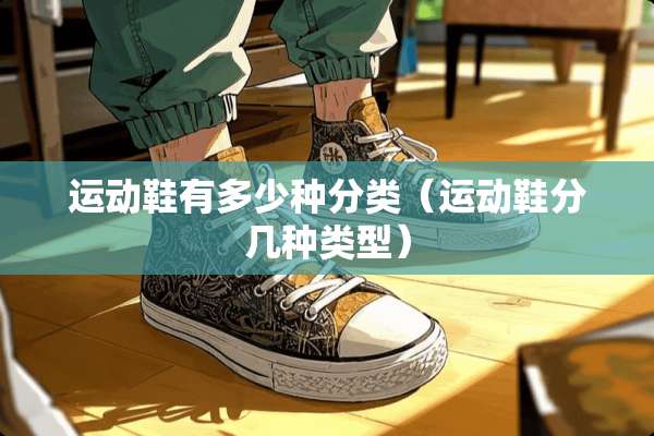 运动鞋有多少种分类（运动鞋分几种类型）